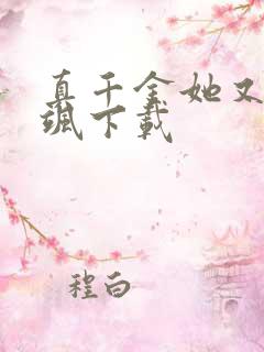 真千金她又美又飒下载
