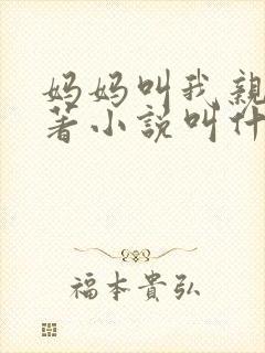 妈妈叫我亲爹原著小说叫什么名字