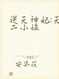 逆天神妃:天才二小姐