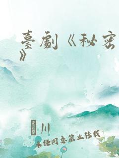 台剧《秘密关系》