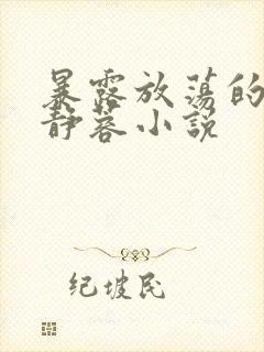 暴露放荡的娇妻静蓉小说