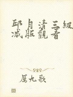 邱月清三级无删减版观看