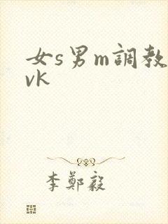 女s男m调教丨vk