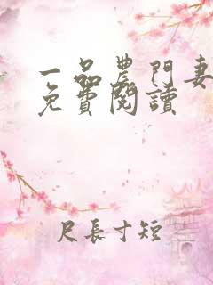 一品农门妻全文免费阅读