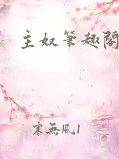 主奴笔趣阁