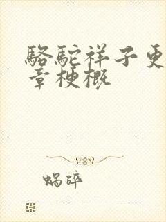 骆驼祥子更改每章梗概