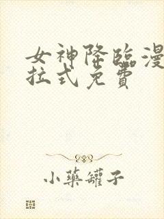 女神降临漫画下拉式免费