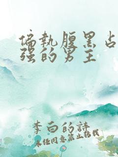 偏执腹黑占有欲强的男主