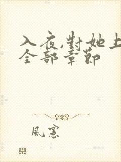 入夜,对她上瘾全部章节