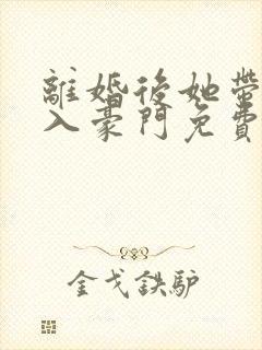 离婚后她带崽嫁入豪门免费追短剧