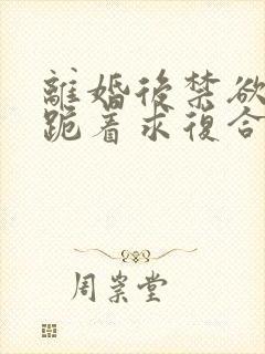 离婚后禁欲前夫跪着求复合简凝全文小说