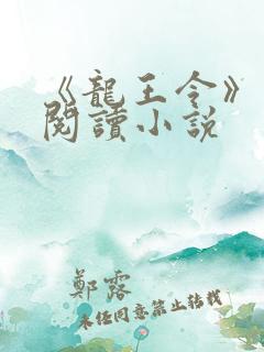 《龙王令》免费阅读小说