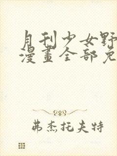 月刊少女野崎君漫画全部免费