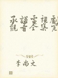 承诺电视剧免费观看全集完整版