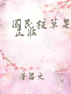 国民校草是女生 正版