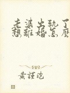 老婆出轨了我不想离婚怎么挽回