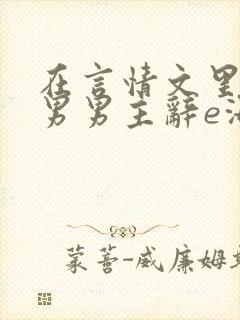 在言情文里撩直男男主辞e海棠