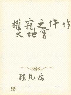 权宠之仵作医妃 天地会