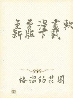 免费漫画软件最新版下载