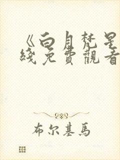 《白月梵星》在线免费观看