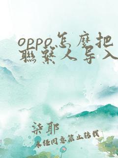oppo怎么把联系人导入新手机