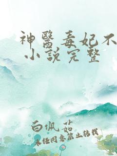 神医毒妃不好惹 小说完整