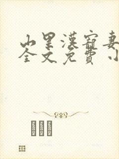 山里汉宠妻无度全文免费 小说