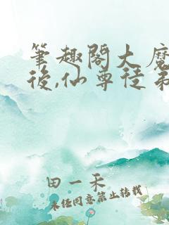 笔趣阁大魔头死后,仙尊徒弟后悔了