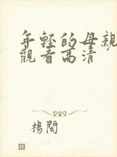 年轻的母亲在线观看高清