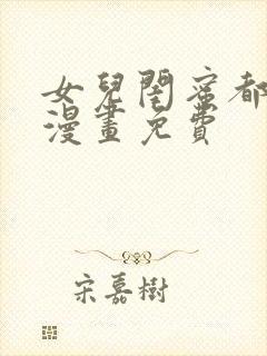 女儿闺蜜都归我漫画免费