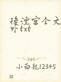 后湮宫全文加番外txt