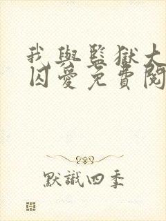 我与监狱大佬的囚爱免费阅读漫画