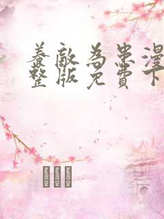 养敌为患漫画完整版免费下拉