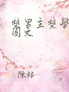 双男主双学霸校园文