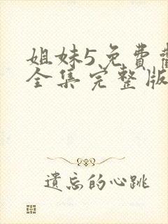 姐妹5免费观看全集完整版国语高清