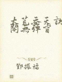 太荒吞天诀笔趣阁无弹窗