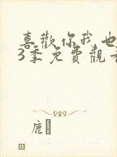 喜欢你我也是第3季免费观看高清