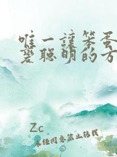 唯一让笨蛋妹妹变聪明的方法只有我的xx