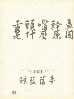 舌头嘴干鼻子干是什么原因