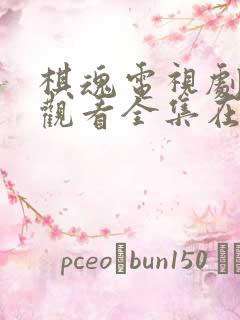 棋魂电视剧免费观看全集在线播放