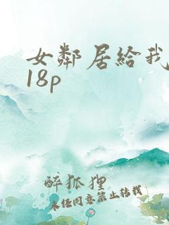 女邻居给我口爆18p