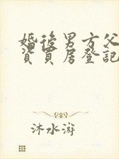 婚后男方父母出资买房登记在双方名下