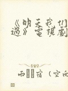 《明天我们好好过》电视剧