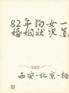 82年狗女一生婚姻状况怎么样