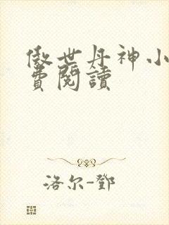 傲世丹神小说免费阅读