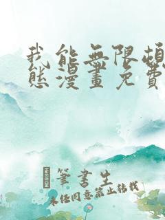 我能无限顿悟动态漫画免费观看