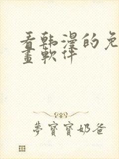 看韩漫的免费漫画软件