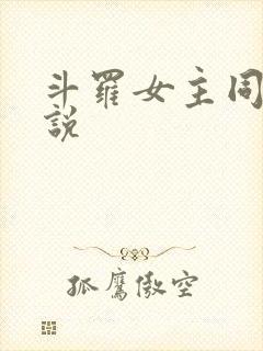 斗罗女主同人小说