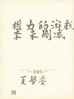 权力的游戏第一季 未删减