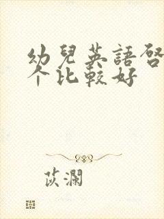 幼儿英语启蒙那个比较好